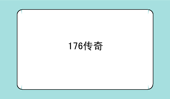 176传奇