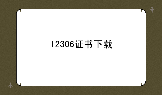 12306证书下载