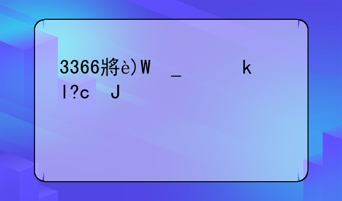 3366小游戏单人小游戏、3367小游戏