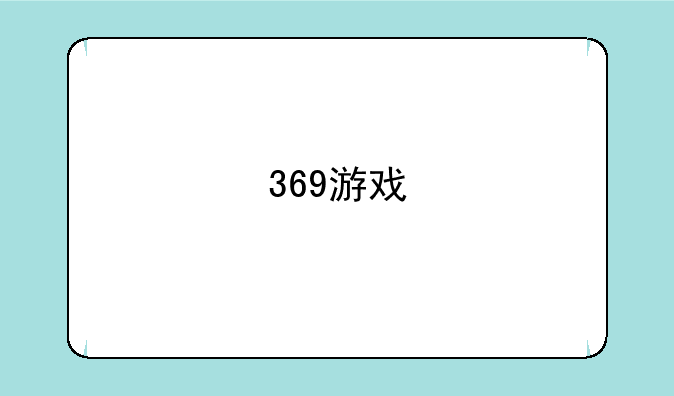 369游戏
