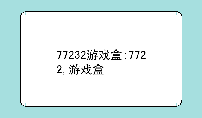 77232游戏盒:7722,游戏盒