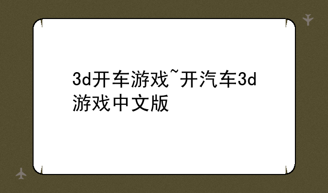 3d开车游戏~开汽车3d游戏中文版