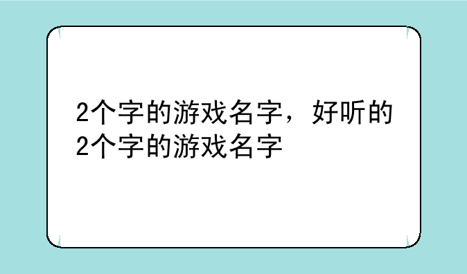 2个字的游戏名字，好听的2个字的游戏名字