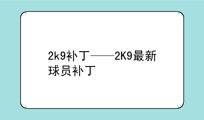 2k9补丁——2K9最新球员补丁