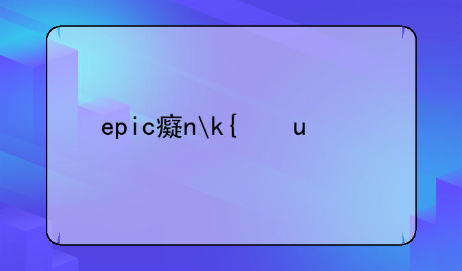 epic登不上？
