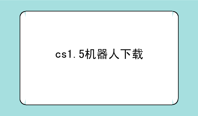 cs1.5机器人下载