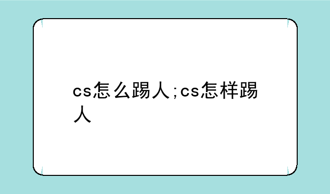 cs怎么踢人;cs怎样踢人