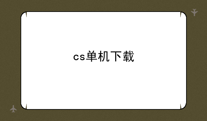 cs单机下载