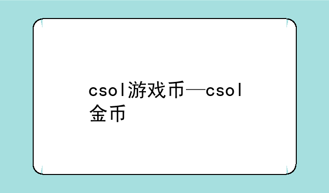 csol游戏币—csol金币