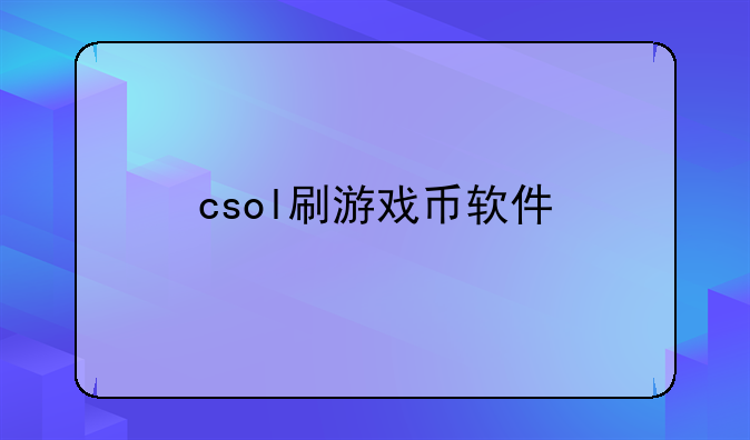 csol刷游戏币软件