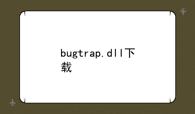 bugtrap.dll下载