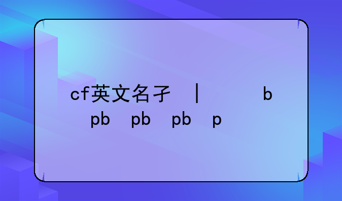 cf英文名字大全