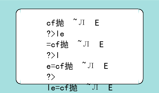cf抛掷武器