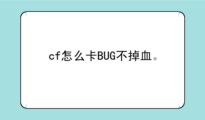 cf怎么卡BUG不掉血。