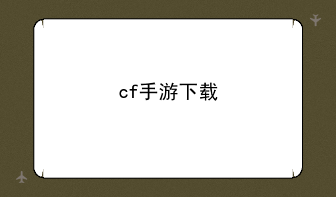 cf手游下载