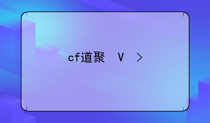 cf道聚城