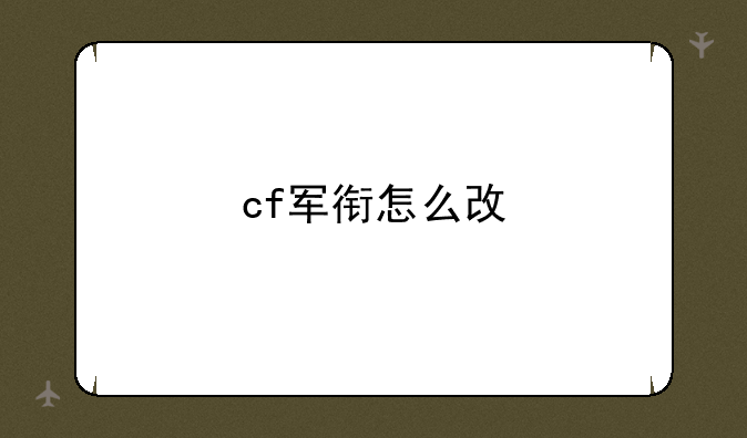 cf军衔怎么改