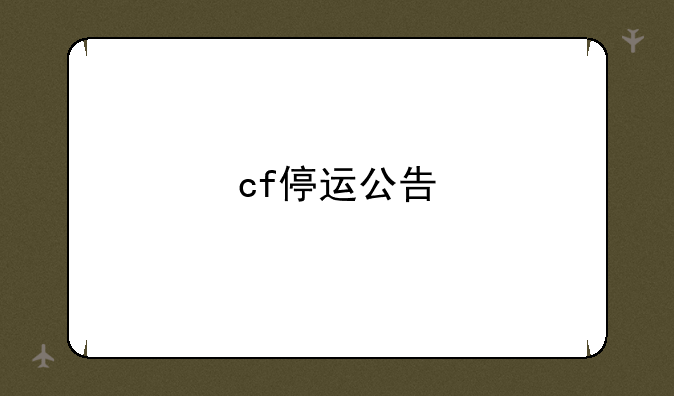 cf停运公告