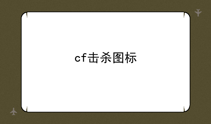 cf击杀图标