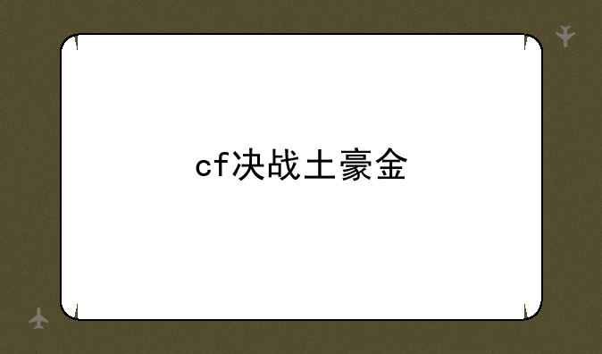 cf决战土豪金