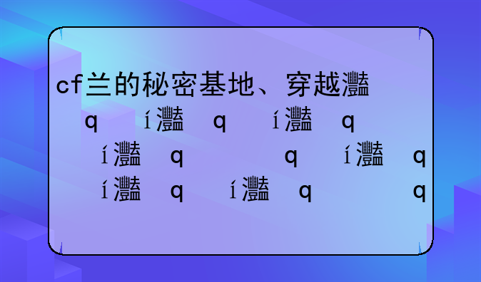 cf兰的秘密基地、穿越火线兰的底部
