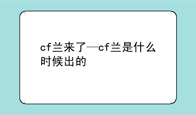 cf兰来了—cf兰是什么时候出的