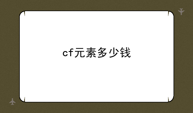 cf元素多少钱