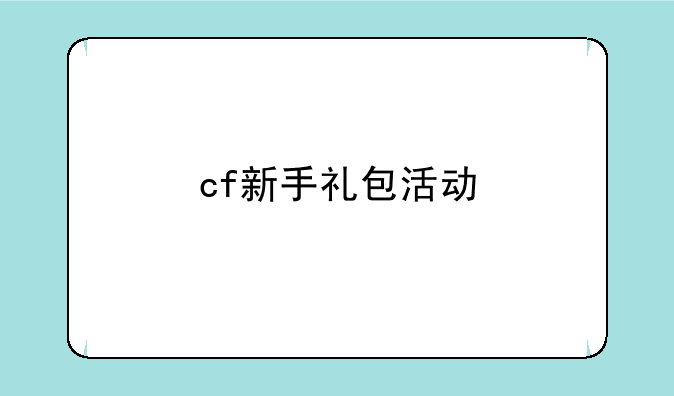 cf新手礼包活动