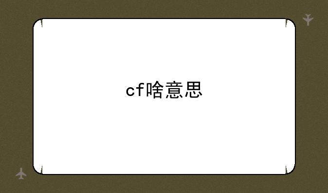 cf啥意思