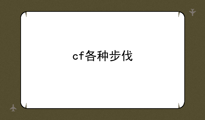 cf各种步伐