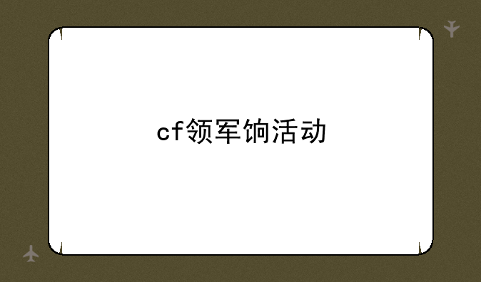 cf领军饷活动