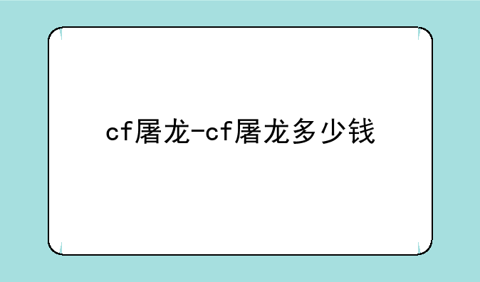 cf屠龙-cf屠龙多少钱