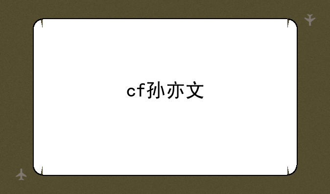 cf孙亦文
