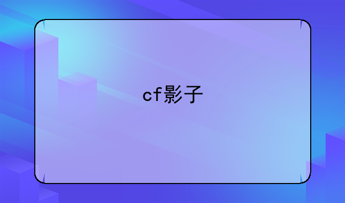 cf影子