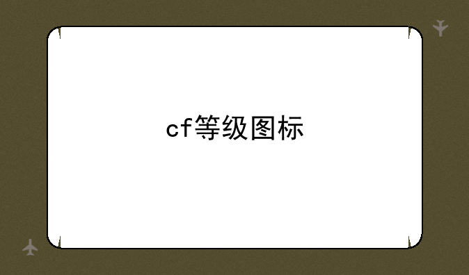 cf等级图标