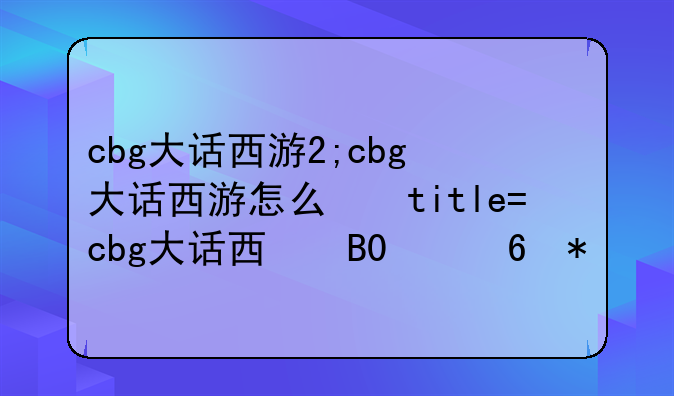 cbg大话西游2;cbg大话西游怎么看20万的