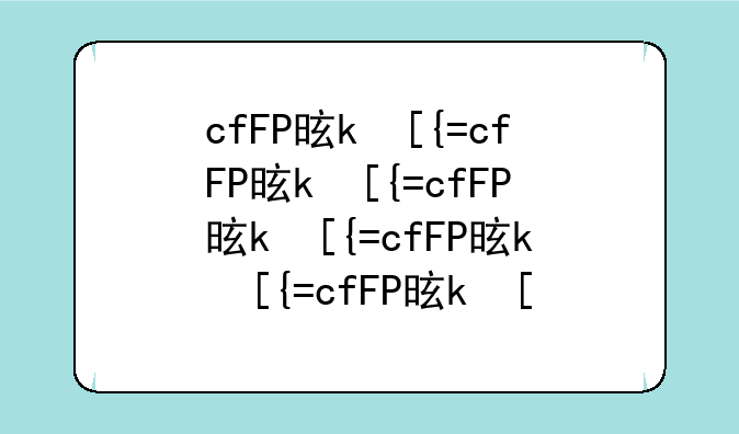 cfFP是什么意思