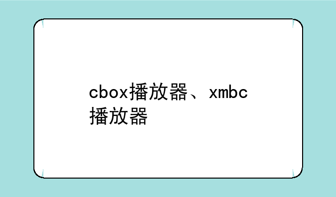 cbox播放器、xmbc播放器