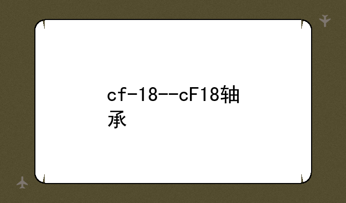 cf-18--cF18轴承