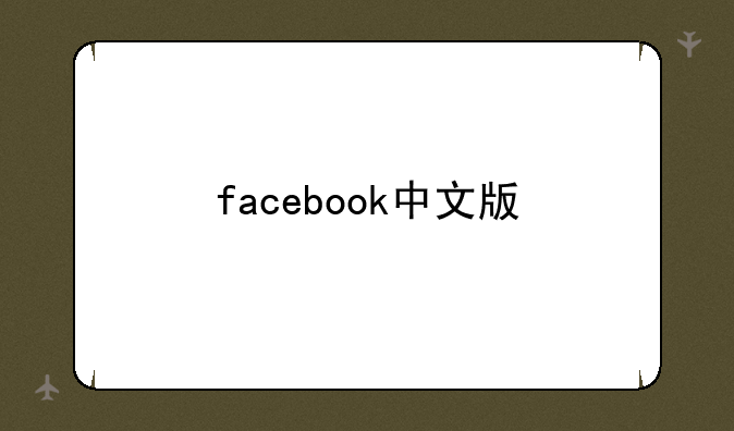 facebook中文版