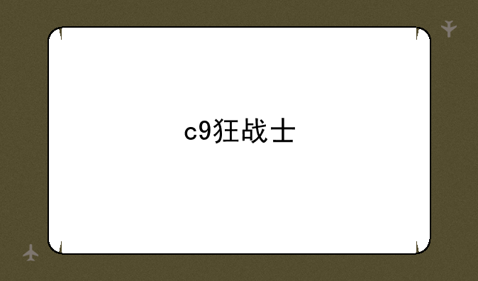 c9狂战士
