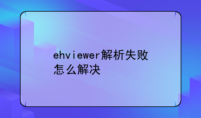 ehviewer解析失败怎么解决