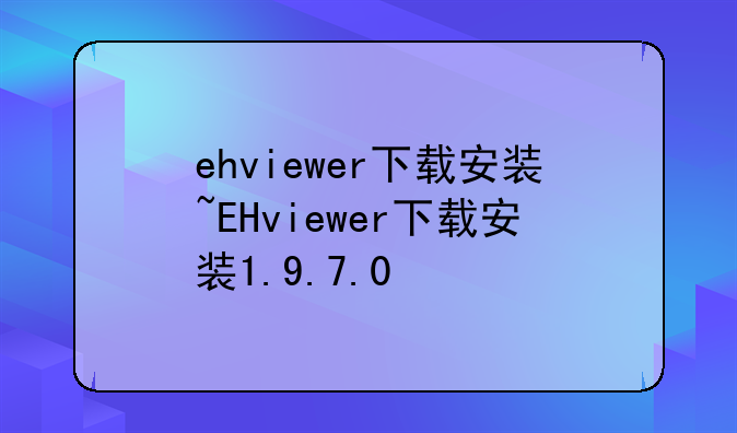 ehviewer下载安装~EHviewer下载安装1.9.7.0