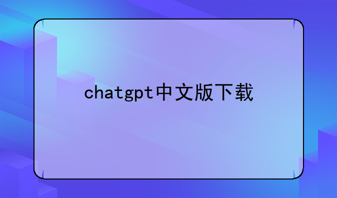 chatgpt中文版下载