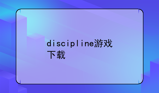discipline游戏下载