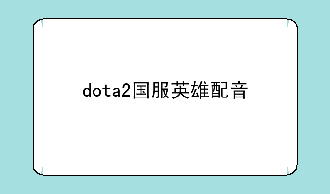 dota2国服英雄配音