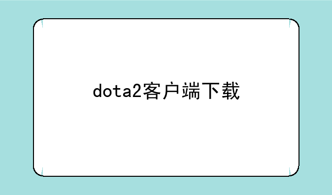 dota2客户端下载