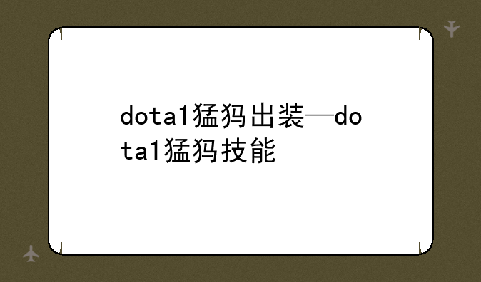 dota1猛犸出装—dota1猛犸技能