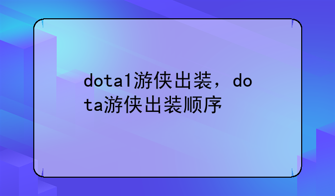 dota1游侠出装，dota游侠出装顺序