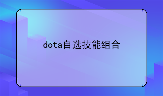 dota自选技能组合